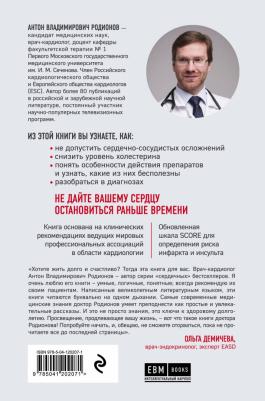 Родионов Антон Владимирович. Сердце. Как не дать ему остановиться раньше времени – фото 1