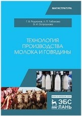 Родионов Геннадий Владимирович, Табакова Лилия Петровна, Остроухова Вера Ивановна. Технология производства молока и говядины. Учебник – фото 1