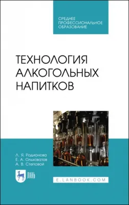 Родионова Людмила Яковлевна, Ольховатов Егор Анатольевич, Степовой Артем Васильевич. Технология алкогольных напитков. Учебное пособие для СПО – фото 2