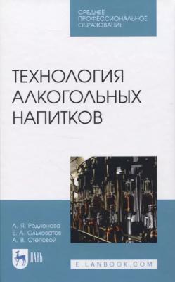 Родионова Людмила Яковлевна, Ольховатов Егор Анатольевич, Степовой Артем Васильевич. Технология алкогольных напитков. Учебное пособие для СПО – фото 3