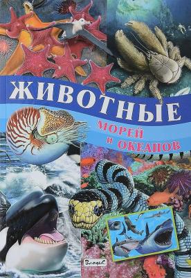 Родригес Кармен. Животные морей и океанов