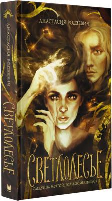 Родзевич Анастасия. Светлолесье – фото 1