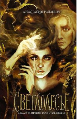 Родзевич Анастасия. Светлолесье – фото 2