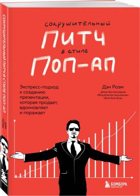 Роэм Дэн. Сокрушительный питч в стиле поп-ап. Экспресс-подход к созданию презентации, которая продает – фото 2