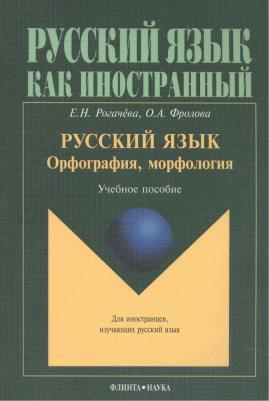 Рогачева Елена Николаевна, Фролова Ольга Александровна. Русский язык: орфография, морфология. Учебное пособие. Второй уровень владения языком