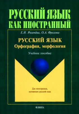 Рогачева Елена Николаевна, Фролова Ольга Александровна. Русский язык: орфография, морфология. Учебное пособие. Второй уровень владения языком – фото 1
