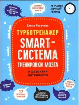 Рогачева Елена Сергеевна. Smart-система тренировки мозга и развития интеллекта. 6-7 лет – фото 3