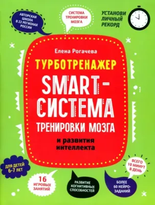 Рогачева Елена Сергеевна. Smart-система тренировки мозга и развития интеллекта. 6-7 лет