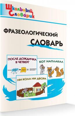 Рогалева Елена Ивановна, Никитина Татьяна Геннадьевна. Фразеологический словарь. ФГОС – фото 3