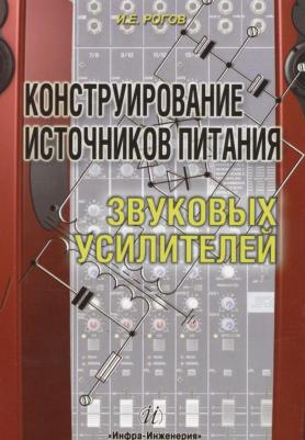 Рогов Игорь Евгеньевич. Конструирование источников питания звуковых усилителей – фото 2