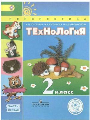 Роговцева Н., Богданова Н., Добромыслова Н. "Технология. 2 класс. В 2 частях. Часть первая. Учебник" – фото 1