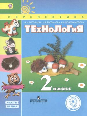 Роговцева Н., Богданова Н., Добромыслова Н. "Технология. 2 класс. В 2 частях. Часть первая. Учебник"