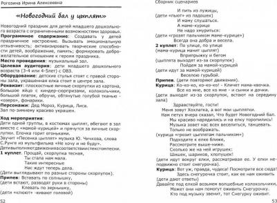 Рогозина Ирина Алексеевна. Мир, который нужен нам. Сборник сценариев календарных и народных праздников для детей с ОВЗ – фото 2