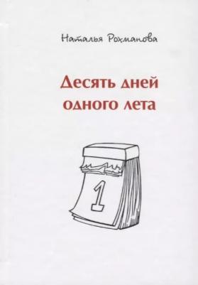 Рохманова Наталья. Десять дней одного лета – фото 2