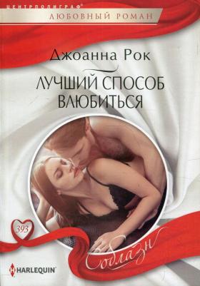 Рок Джоанна. Лучший способ влюбиться