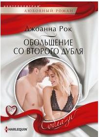 Рок Джоанна. Обольщение со второго дубля