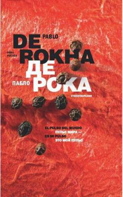 Рока де Пабло. Пульс мира - это мой пульс = El pulso del mundo – фото 4