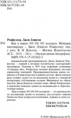 Рокфеллер Д. Как я нажил 500 000 000. Мемуары миллиардера – фото 8
