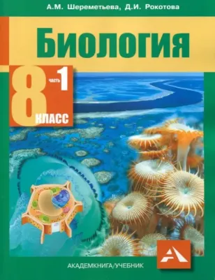 Рокотова Дарья Ильинична, Шереметьева Анастасия Максимовна. Биология. 8 класс. Учебник. В 2-х частях. Часть 1. ФГОС