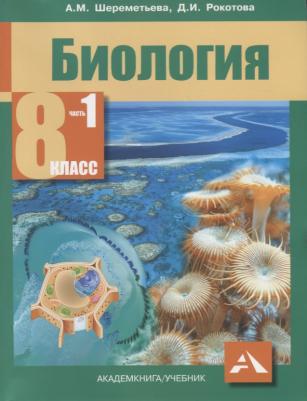 Рокотова Дарья Ильинична, Шереметьева Анастасия Максимовна. Биология. 8 класс. Учебник. В 2-х частях. Часть 1. ФГОС – фото 4