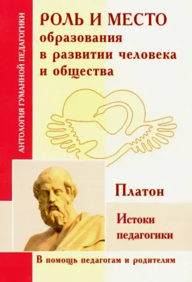 Роль и место образования в развитии человека и общества. Истоки педагогики