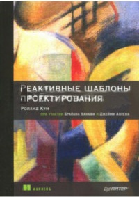 Роланд Кун, Брайан Ханафи, Джейми Аллен. Реактивные шаблоны проектирования – фото 1