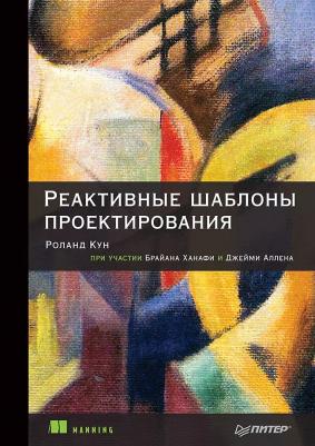 Роланд Кун, Брайан Ханафи, Джейми Аллен. Реактивные шаблоны проектирования