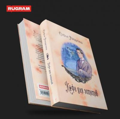Ролдугина Софья Валерьевна. Кофейные истории VII. Кофе для эстетов – фото 1