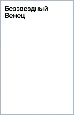 Роллинс Джеймс. Беззвездный Венец 9785041814212