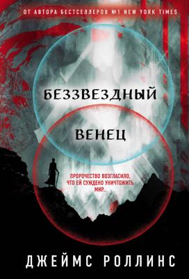 Роллинс Джеймс. Беззвездный Венец 9785041814212 – фото 3