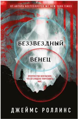Роллинс Джеймс. Беззвездный Венец – фото 2