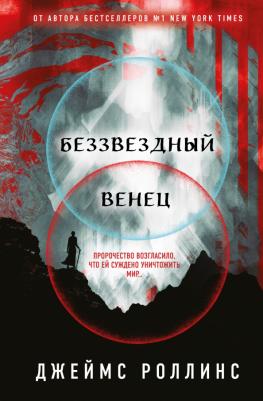 Роллинс Джеймс. Беззвездный Венец