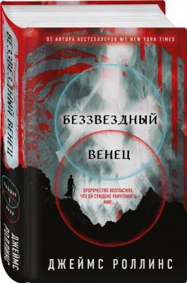 Роллинс Джеймс. Беззвездный Венец – фото 6