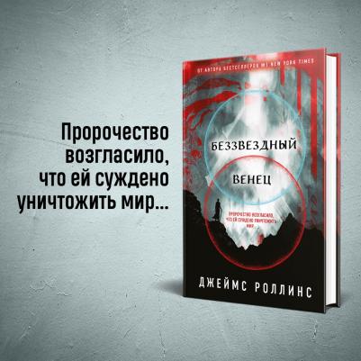 Роллинс Джеймс. Беззвездный Венец – фото 7
