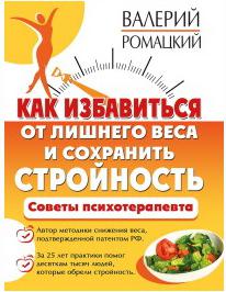 Ромацкий Валерий. Как избавиться от лишнего веса и сохранить стройность. Советы психотерапевта – фото 1