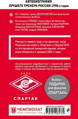 Романцев Олег Иванович, Целых Денис Николаевич. Олег Романцев. Правда обо мне и Спартаке – фото 2