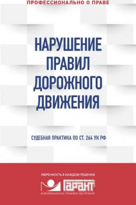 Романец Ю. В. Нарушение ПДД. Судебная практика