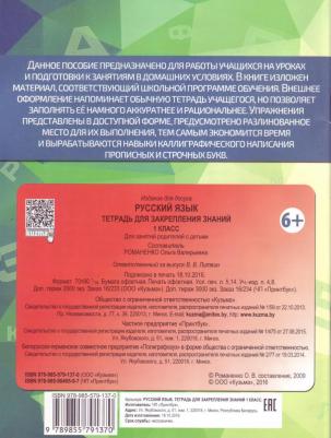 Романенко Ольга Валерьевна. Русский язык. 1 класс. Тетрадь для закрепления знаний 9789855792933 – фото 2