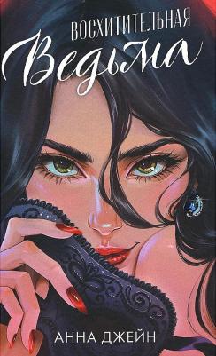 Романы Анны Джейн. Восхитительная ведьма