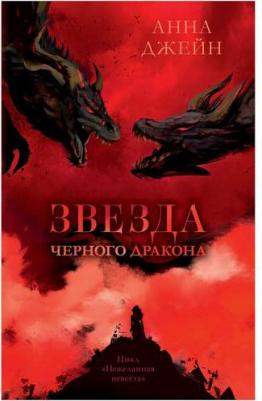 Романы Анны Джейн. Звезда Черного дракона – фото 1