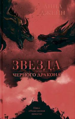 Романы Анны Джейн. Звезда Черного дракона – фото 2