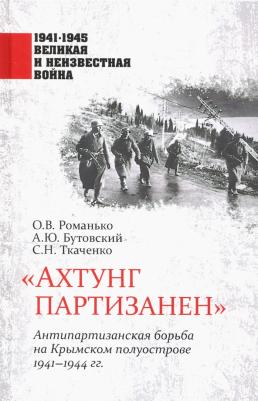 Романько Олег Валентинович, Ткаченко Сергей Николаевич, Бутовский Александр Юрьевич. "Ахтунг партизанен". Антипартизанская борьба на Крымском