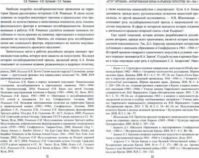 Романько Олег Валентинович, Ткаченко Сергей Николаевич, Бутовский Александр Юрьевич. "Ахтунг партизанен". Антипартизанская борьба на Крымском – фото 1