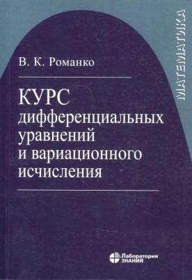 Романко Василий Кириллович. Курс дифференциальных уравнений и вариационного исчисления. Учебное пособие. Гриф МО РФ