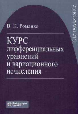 Романко Василий Кириллович. Курс дифференциальных уравнений и вариационного исчисления. Учебное пособие. Гриф МО РФ – фото 1