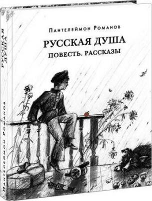 Романов Пантелеймон Сергеевич. Русская душа. Повесть. Рассказы – фото 4