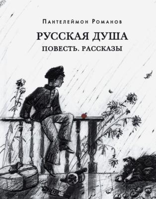 Романов Пантелеймон Сергеевич. Русская душа. Повесть. Рассказы