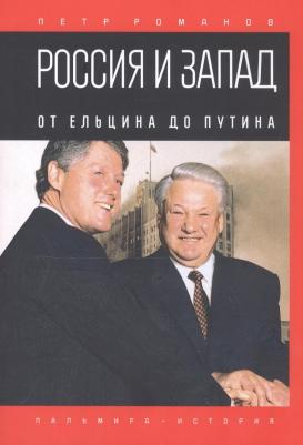 Романов Петр Валентинович. Россия и Запад. От Ельцина до Путина – фото 2