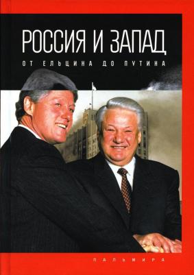 Романов Петр Валентинович. Россия и Запад. От Ельцина до Путина