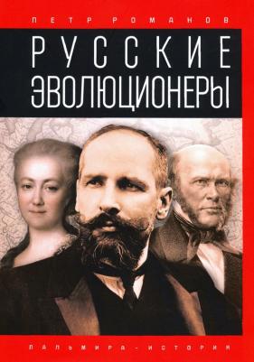 Романов Петр Валентинович. Русские эволюционеры. Возможная Россия